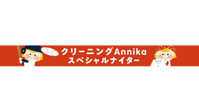 6/12(木)は『クリーニングAnnikaスペシャルナイター』を開催!!                                                        NEW!