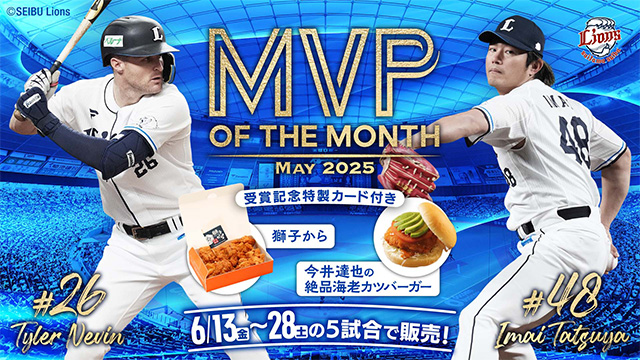 6/13(金)～6/28(土)今井達也投手、タイラー・ネビン選手『5月度大樹生命月間MVP受賞記念特製選手カード付きグルメ』の販売決定！                                                        NEW!