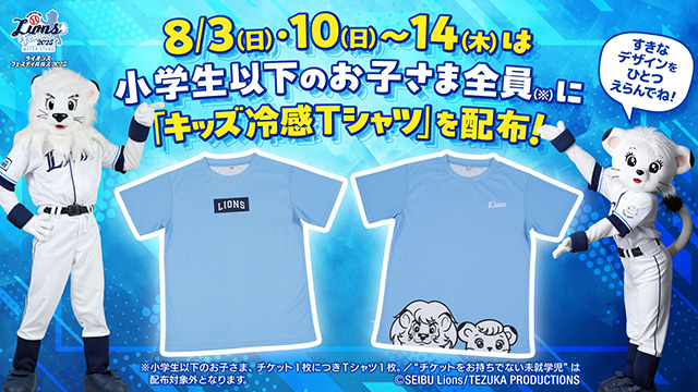8/3(日)・10(日)～14(木) 小学生以下全員配布『キッズ冷感T