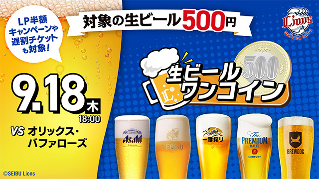 9/18(木)オリックス戦で生ビールワンコインデーを開催！                                                        NEW!