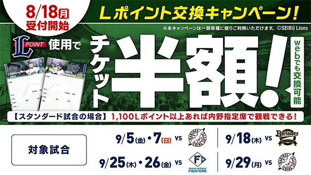8/18(月)受付開始 Lポイント交換キャンペーン！