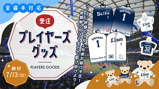 『全選手対応プレイヤーズグッズ』再登場！終盤戦に向けて応援準備をしよう！                                                        NEW!