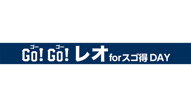 7/10(木)は『Go!Go!レオ forスゴ得』イベントを開催‼                                                        NEW!