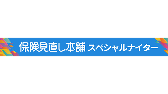 7/8(火)は『保険見直し本舗スペシャルナイター』を開催!!                                                        NEW!