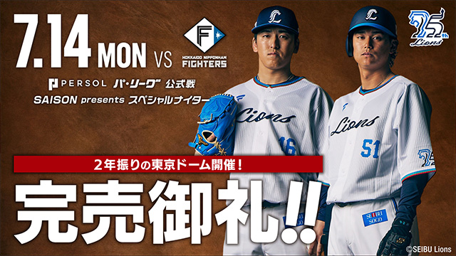 【完売御礼】7/14(月)は東京ドーム開催！試合前ステージなどの詳細を公開！                                                        NEW!