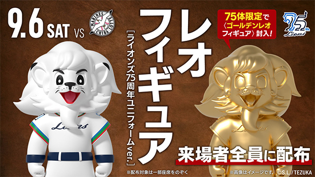 9/6(土)『ライオンズ75周年シリーズ』は『レオフィギュア(ライオンズ75周年ユニフォームver.)』を来場者全員(※)に配布！                                                        NEW!