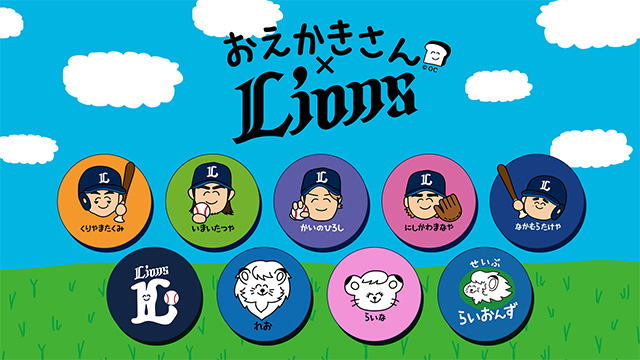 【7/8(火)発売】『おえかきさん×Lions』コラボグッズ                                                        NEW!