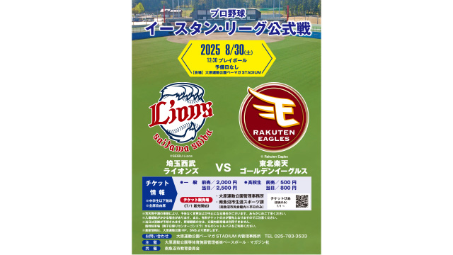 イースタン・リーグ 南魚沼市での開催のお知らせ                                                        NEW!