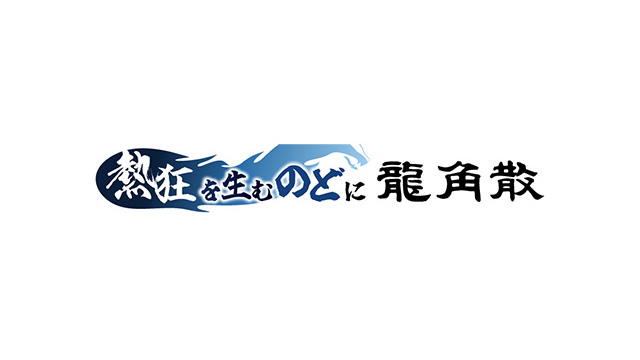7/19(土)は『熱狂を生むのどに龍角散 スペシャルマッチ』を開催！                                                        NEW!