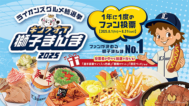 8/1(金)～8/31(日) ライオンズグルメ総選挙『キングオブ獅子まんま2025』を開催！                                                        NEW!