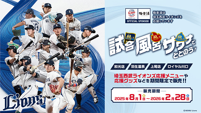 スーパー銭湯『極楽湯』にて埼玉西武ライオンズ応援キャンペーン！“熱い試合、熱い風呂、熱いサウナでととのう！”を8/1(金)より埼玉の4店舗限定で開催決定！                                                        NEW!