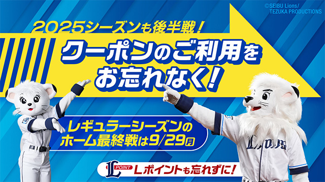 西武ライオンズ　グッズ購入クーポン 7/24(木)更新】【ファンクラブ会員さまがもっと楽しめる