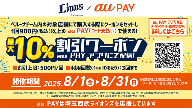【au PAY】8/1(金)～8/31(日)ベルーナドームで使える最大10％OFFクーポンキャンペーンを実施                                                        NEW!