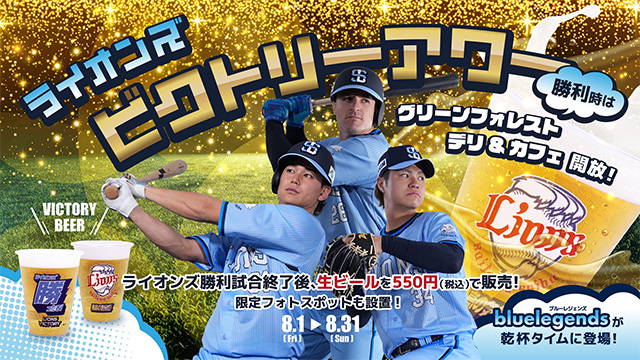 8/1(金)～8/31(日)ライオンズ勝利試合後グリーンフォレストデリ＆カフェを特別開放！『ライオンズビクトリーアワー』を実施！                                                        NEW!