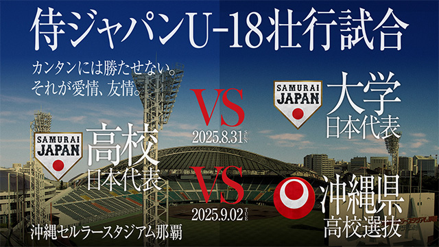 侍ジャパンU-18壮行試合』高校日本代表 対 大学日本代表、高校