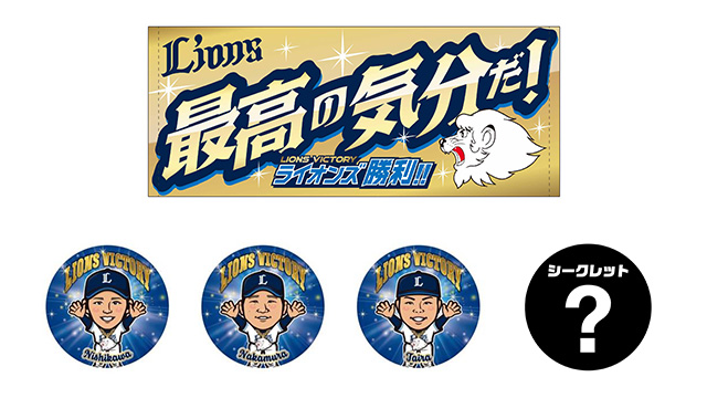 【ライオンズ勝利試合限定】『ライオンズ ビクトリーグッズ』発売！                                                        NEW!