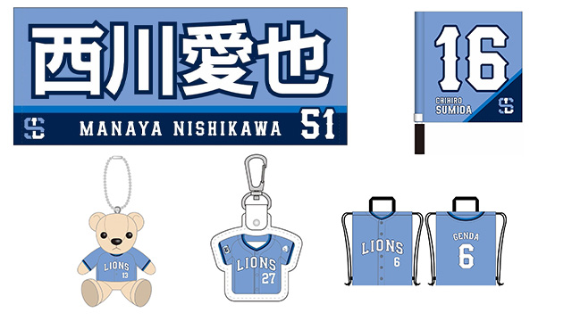 グッズ | 埼玉西武ライオンズ