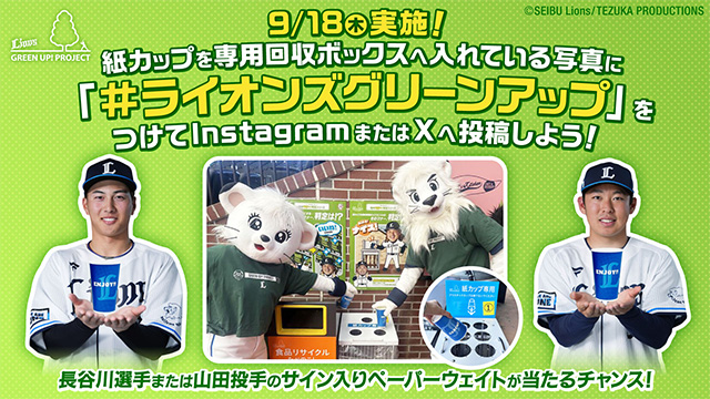 レッツグリーンアップ！9/18(木)は紙カップを回収専用ボックスへ