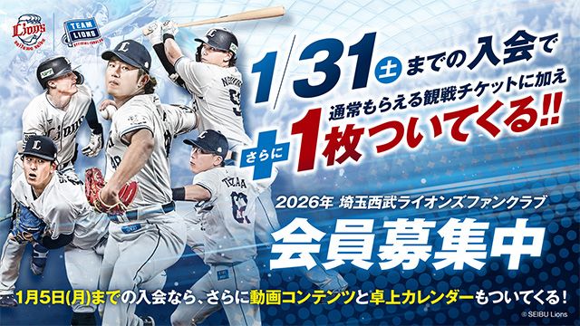 9/24(水)入会受付スタート】 2026年ライオンズファンクラブの