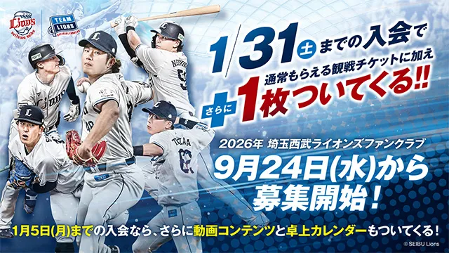 2026年さいたまライオンズファンクラブ9月24日(水)から募集開始！