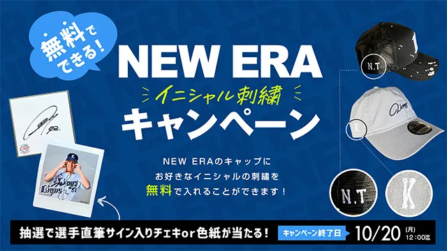 NEW ERA イニシャル刺繍キャンペーン
