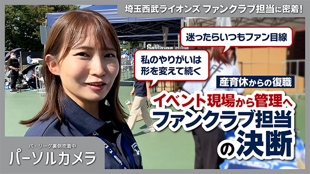「パーソルカメラ」埼玉西武ライオンズ編がパ・リーグTV 公式YouTubeにて公開！                                                        NEW!