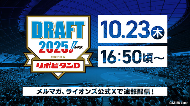 10/23(木)は『プロ野球ドラフト会議』！特集ページでは過去のドラフトをプレイバック！                                                        NEW!