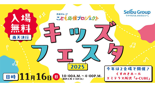 11/16(日)『西武グループこども応援プロジェクト キッズフェスタ2025』開催決定！                                                        NEW!