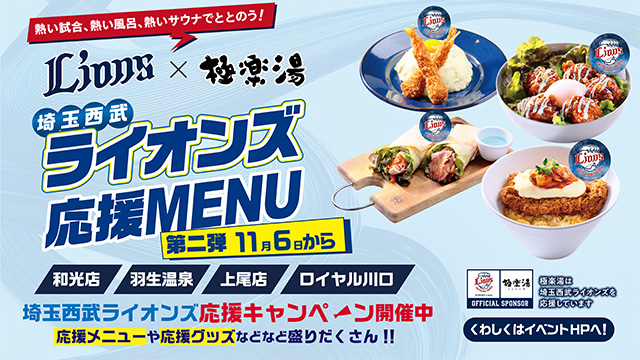スーパー銭湯『極楽湯』にて埼玉西武ライオンズ応援キャンペーン！“熱い試合、熱い風呂、熱いサウナでととのう！” 応援メニュー第2弾が11/6(木)から販売開始！                                                        NEW!