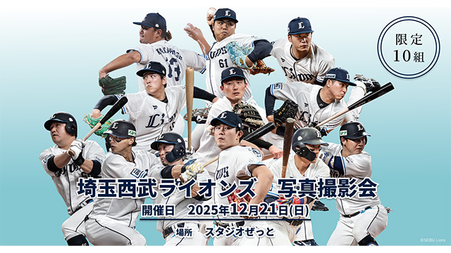 武内夏暉投手がゲストで登場！スタジオぜっと『埼玉西武ライオンズ特別写真撮影会』を開催!!                                                        NEW!