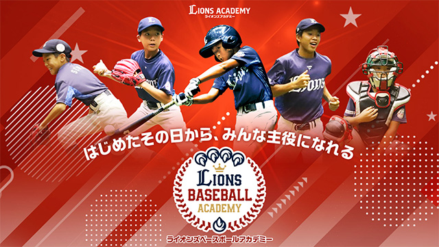 ライオンズベースボールアカデミー　新コーチ就任のお知らせ                                                        NEW!