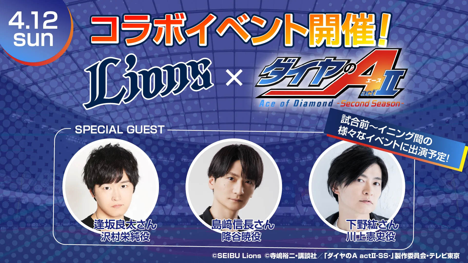4/12(日)『ライオンズ×ダイヤのA actⅡ-Second Season-』コラボイベントを開催！