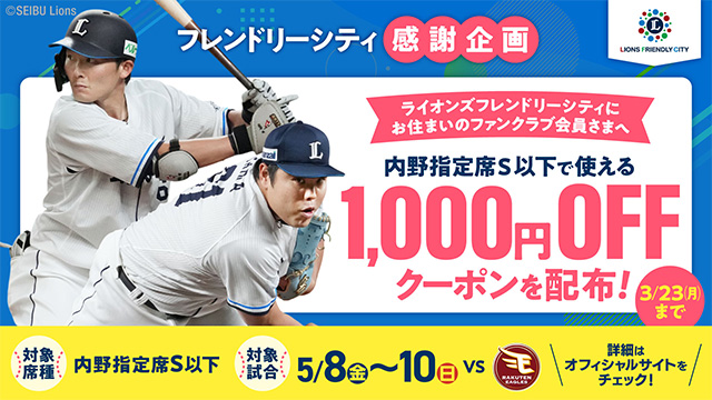 【フレンドリーシティにお住まいのFC会員さま限定！】5/8(金)～10(日)楽天戦で使える割引クーポンを進呈！                                                        NEW!
