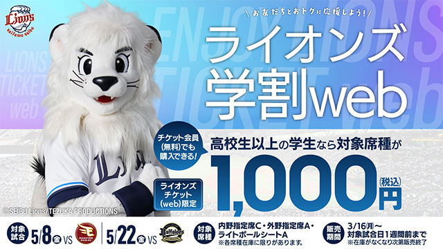 【3/16(月)販売開始！】5/8(金)・5/22(金)の試合は 『ライオンズ学割web』でおトクに観戦♪                                                        NEW!