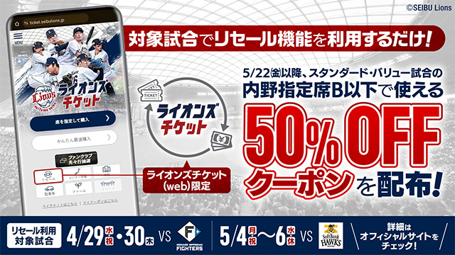 【リセール機能を使ってクーポンをゲットしよう！】ライオンズチケット(web)で対象試合のリセール取引をされた方におトクなチケットクーポンを進呈！                                                        NEW!