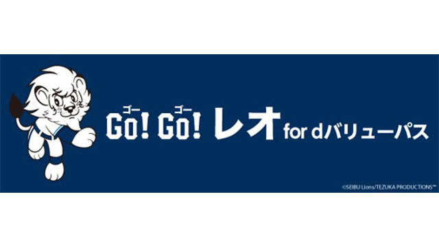 3/20(金・祝)は『Go!Go!レオ for dバリューパスDay』イベントを開催‼                                                        NEW!