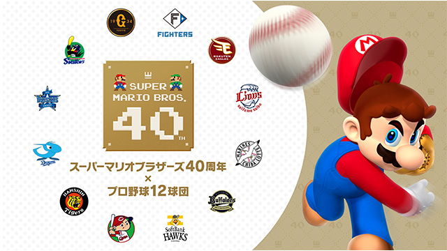 『スーパーマリオブラザーズ40周年 × プロ野球12球団』開催決定！5/31(日)にベルーナドームで協賛試合を開催！                                                        NEW!