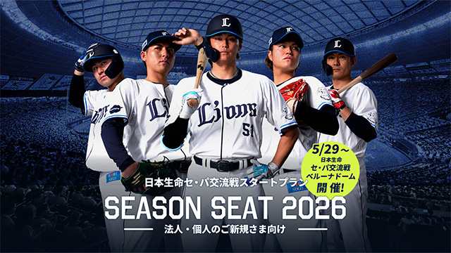 【新規受付開始！】シーズンシート2026 日本生命セ・パ交流戦スタートプランが新たに登場！                                                        NEW!