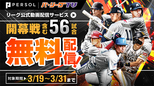 【開幕戦含む56試合を無料配信！】「パーソル パ・リーグTV」 3月無料視聴キャンペーンを実施                                                        NEW!
