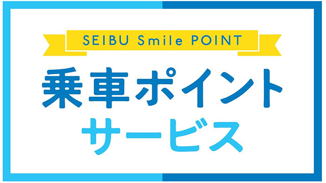 2026シーズン開幕記念！ファンクラブ会員限定の乗車ポイントキャンペーンを実施します！                                                        NEW!