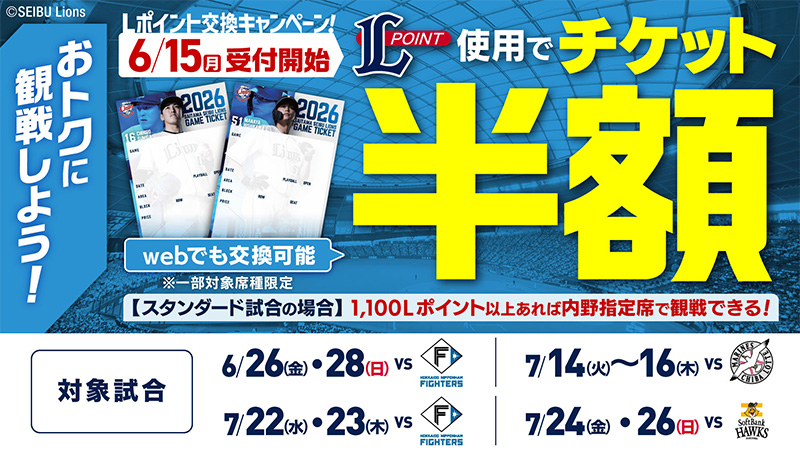 ＜6/15(月)交換開始！＞6/26(金)～7/26(日)の対象9試合を『LP半額』でおトクに観戦しよう！                                                        NEW!