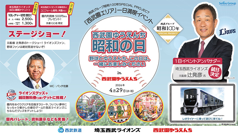 昭和100年事業 4/29(水・祝)西武園ゆうえんちで『西武グループ昭和100年SPECIAL PROJECT　西武園エリア一日満喫イベント　西武園ゆうえんち　昭和の日～野球とゆうえんち、この日は一緒にお楽しみください～』が開催されます！