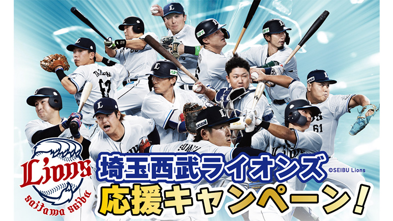 ぶんぐまる『埼玉西武ライオンズ応援キャンペーン』開催中！                                                        NEW!