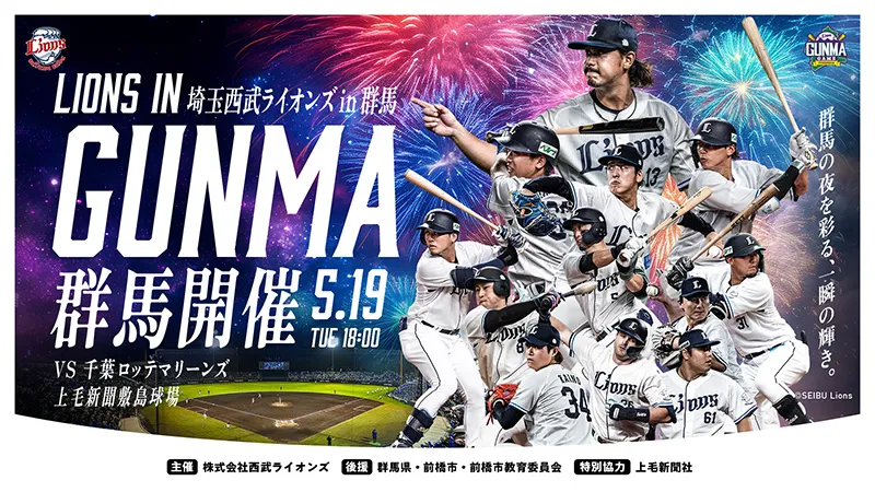 群馬開催 5/19(火)　VS 千葉ロッテマリーンズ 上毛新聞敷島球場