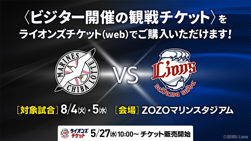 ＜5/27(水)10時～＞8/4(火)・5(水)千葉ロッテ戦(ZOZOマリン開催)のチケットをライオンズチケット(web)で販売！                                                        NEW!