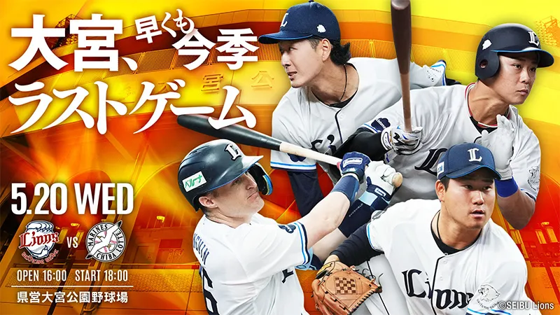 5/20(水) VS千葉ロッテマリーンズ 県営大宮公園野球場