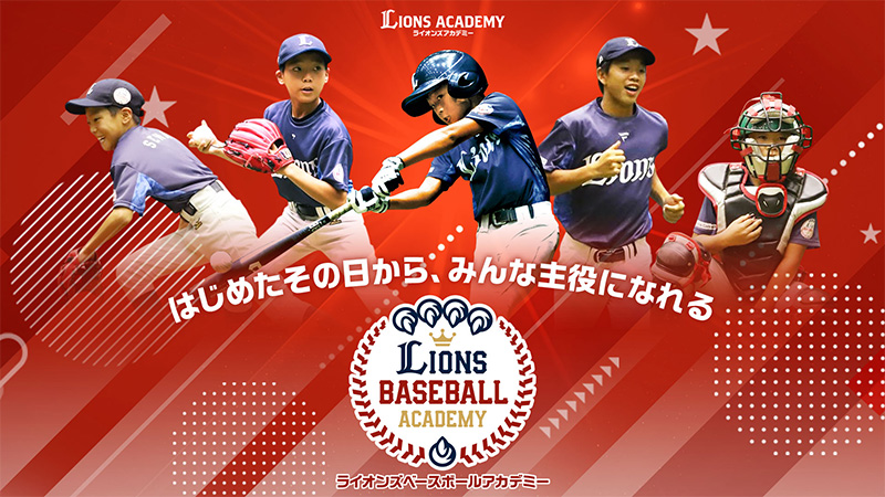 ライオンズベースボールアカデミー2026募集状況更新のお知らせ(4月末現在)                                                        NEW!