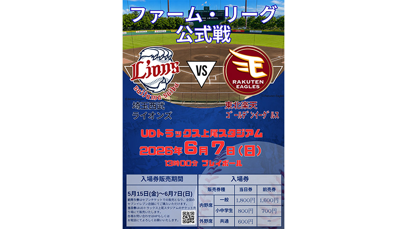 6/7(日)ファーム・リーグ公式戦 上尾市民球場開催のお知らせ                                                        NEW!