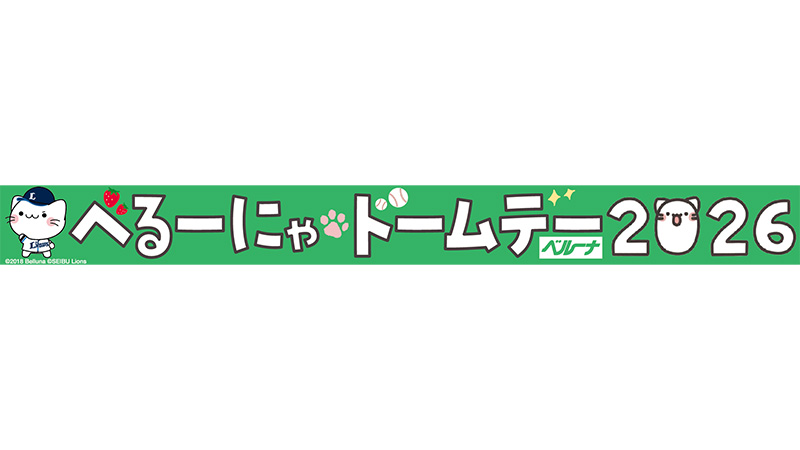 5/24(日)『べるーにゃドームデー2026』を開催！                                                        NEW!