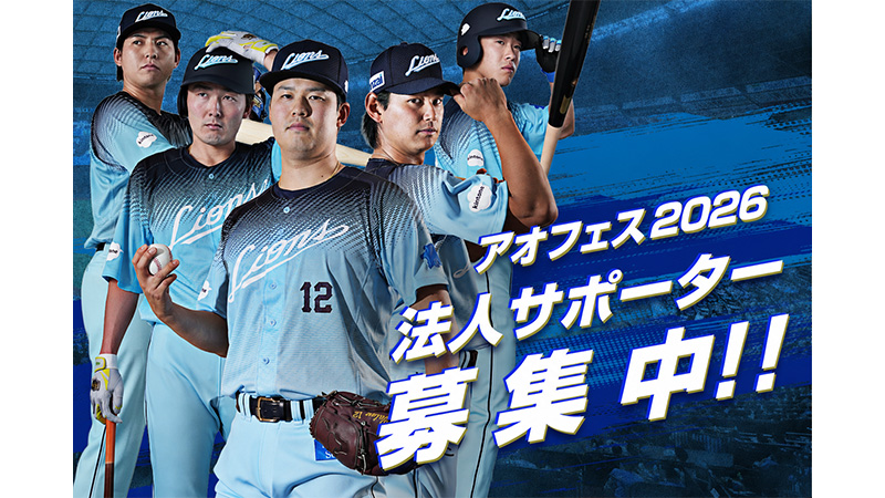 アオフェス2026法人サポーター募集 1次締め切り迫る！                                                        NEW!